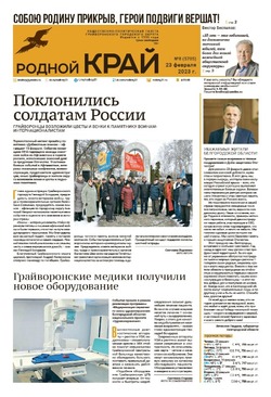 Газета «Родной край» от 23 февраля 2023 года