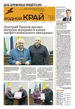 Газета «Родной край» №42 от 16 октября 2025 года