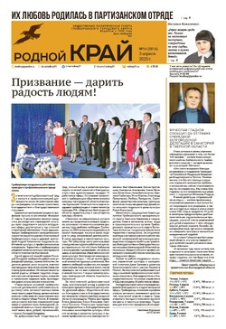 Газета «Родной край» от 3 апреля 2025 года