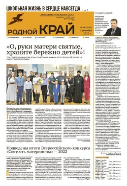 Газета «Родной край» от 1 декабря 2022 года