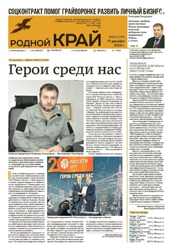 Газета «Родной край» от 19 декабря 2024 года