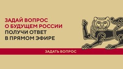 Грайворонцы смогут задать вопросы представителям Правительства РФ 
