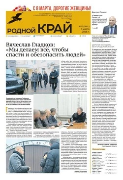 Газета «Родной край» №10 от 5 марта 2026 года