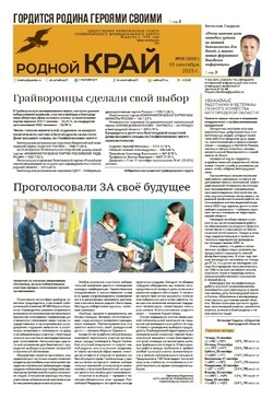 Газета «Родной край» №38 от 18 сентября 2025 года