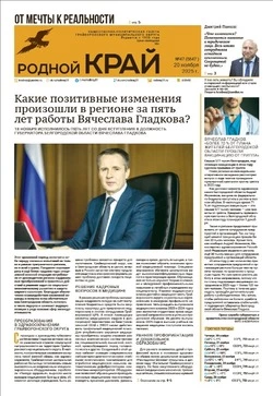 Газета «Родной край» №47 от 20 ноября 2025 года