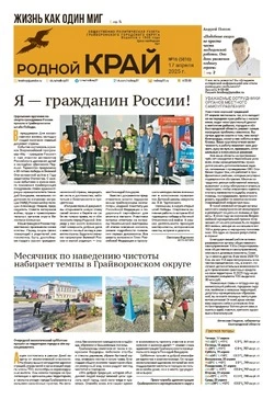 Газета «Родной край» от 17 апреля 2025 года