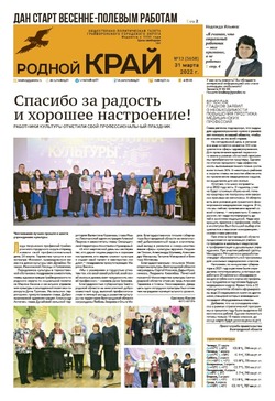 Газета «Родной край» от 31 марта 2022 года