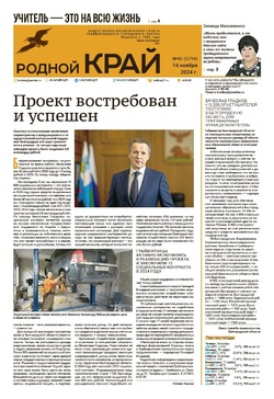 Газета «Родной край» от 14 ноября 2024 года