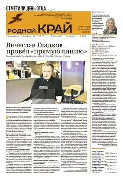 Газета «Родной край» №43 от 23 октября 2025 года