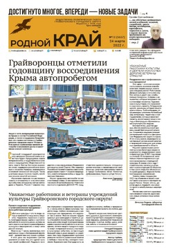 Газета «Родной край» от 24 марта 2022 года