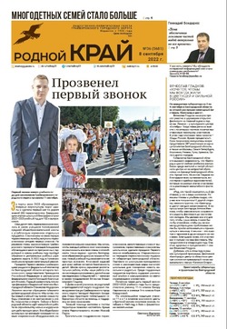 Газета «Родной край» от 8 сентября 2022 года