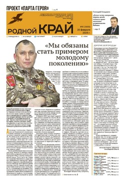 Газета «Родной край» от 20 февраля 2025 года