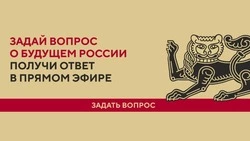 Грайворонцы смогут задать вопросы представителям Правительства РФ 