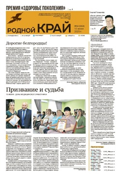 Газета «Родной край» от 12 июня 2025 года