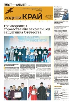 Газета «Родной край» №51 от 18 декабря 2025 года