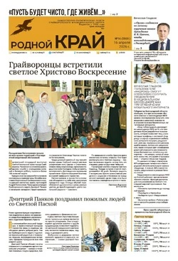 Газета «Родной край» №16 от 16 апреля 2026 года