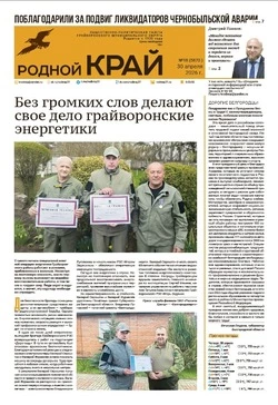 Газета «Родной край» №18 от 30 апреля 2026 года