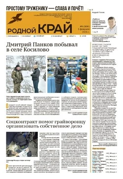 Газета «Родной край» №6 от 5 февраля 2026 года