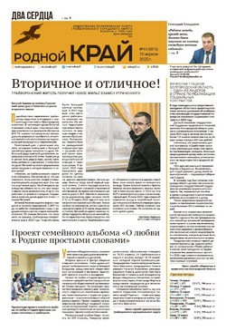 Газета «Родной край» от 10 апреля 2025 года