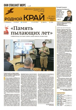 Газета «Родной край» от 13 февраля 2025 года