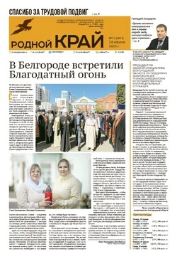 Газета «Родной край» от 24 апреля 2025 года