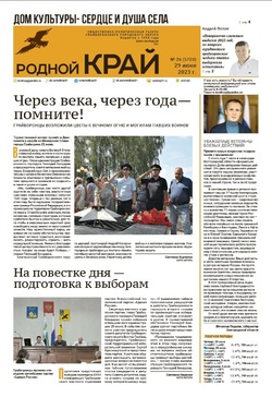 Газета «Родной край» от 29 июня 2023 года