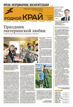 Газета «Родной край» от 6 марта 2025 года