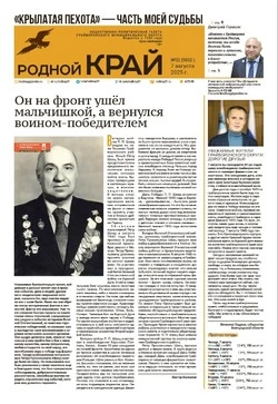 Газета «Родной край» №32 от 7 августа 2025 года