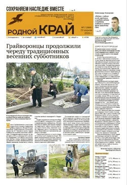 Газета «Родной край» №17 от 23 апреля 2026 года