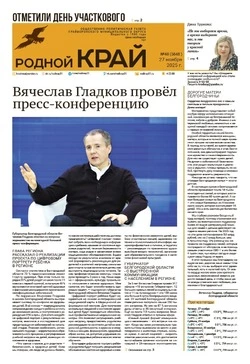 Газета «Родной край» №48 от 27 ноября 2025 года
