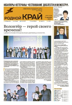 Газета «Родной край» от 12 декабря 2024 года