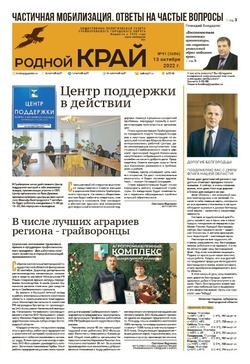 Газета «Родной край» от 13 октября 2022 года