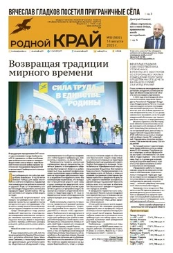 Газета «Родной край» №33 от 14 августа 2025 года