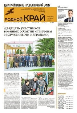 Газета «Родной край» от 10 июля 2025 года