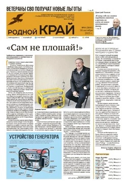 Газета «Родной край» №44 от 30 октября 2025 года