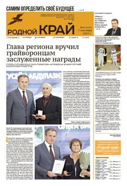 Газета «Родной край» от 7 сентября 2023 года