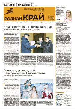 Газета «Родной край» от 2 января 2025 года