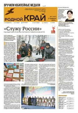 Газета «Родной край» от 27 февраля 2025 года