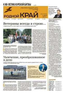 Газета «Родной край» от 6 июля 2023 года
