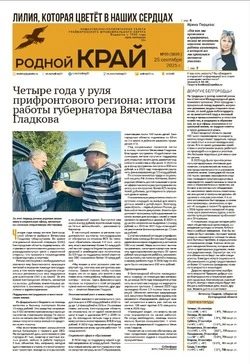 Газета «Родной край» №39 от 25 сентября 2025 года
