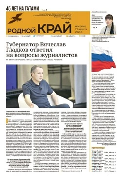 Газета «Родной край» №34 от 21 августа 2025 года
