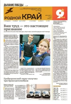 Газета «Родной край» №19 от 7 мая 2026 года