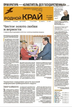 Газета «Родной край» от 9 января 2025 года