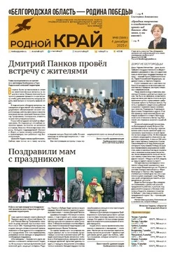 Газета «Родной край» №49 от 4 декабря 2025 года