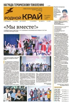 Газета «Родной край» от 27 марта 2025 года