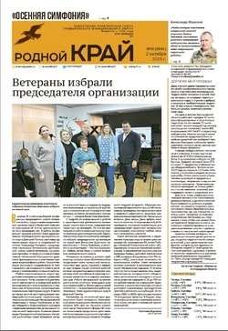Газета «Родной край» №40 от 2 октября 2025 года