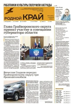 Газета «Родной край» №14 от 2 апреля 2026 года