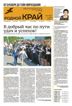Газета «Родной край» от 2 июня 2022 года