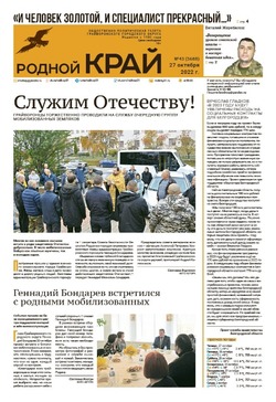 Газета «Родной край» от 27 октября 2022 года