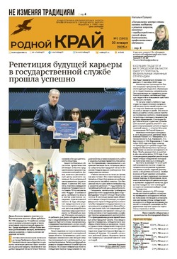 Газета «Родной край» от 30 января 2025 года